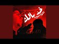خد بالك انا يوم ماهبيع ( الصبر جميل استني )