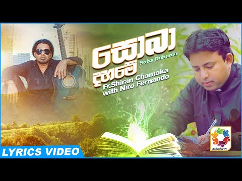 Sobaha Dahame - Fr.Shiran Chamak with Niro Fernando Official Lyrical Video | Sinhala Sindu 2021