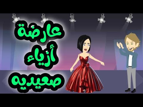 فاشونيستا من الصعيد قصه كامله حكايات مع حسناء