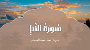 سورة النبإ | بصوت الشيخ سعد الغامدي | Surah An-Naba | Saad Al-Ghamdi