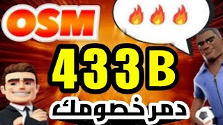 أفضل واقوا تكتيكات هجومية لخطة433b لقهر جميع فرق المدرب الافضل 2023???