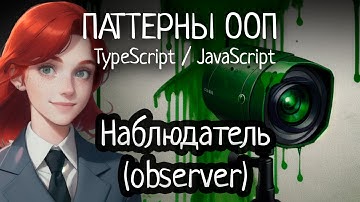 Паттерн ООП - Наблюдатель (Observer) на TypeScript/JavaScript