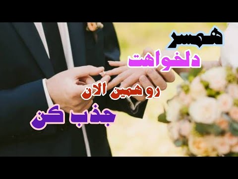 مراقبه قدرتمند جذب همسر دلخواه همسر دلخواهت رو همین الان جذب کن 