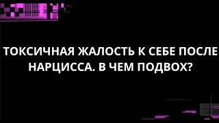 видео: ТОКСИЧНАЯ ЖАЛОСТЬ К СЕБЕ ПОСЛЕ НАРЦИССА. В ЧЕМ ПОДВОХ? картинка: ТОКСИЧНАЯ ЖАЛОСТЬ К СЕБЕ ПОСЛЕ НАРЦИССА. В ЧЕМ ПОДВОХ?
