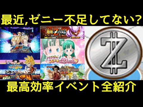 ドッカンバトル 効率の良いゼニーの稼ぎ方全紹介 低難易度イベントでもガッツリ稼ぐ Youtube