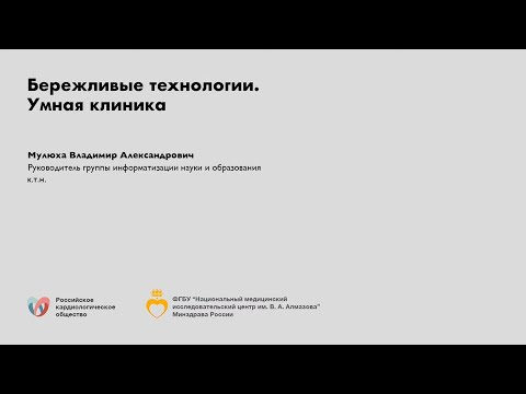 Бережливые технологии. Умная клиника