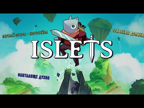Видео: 🐭Islets🐭 Первый остров - Нортстейбл 👍💪🎮#islets #steam