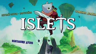 🐭Islets🐭 Первый остров - Нортстейбл 👍💪🎮#islets #steam