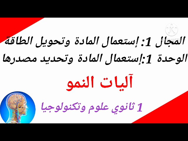 دروس العلوم الطبيعية للسنة اولى ثانوي درس :ٱليات النمو و التجديد الخلوي ( تابع)#1AS