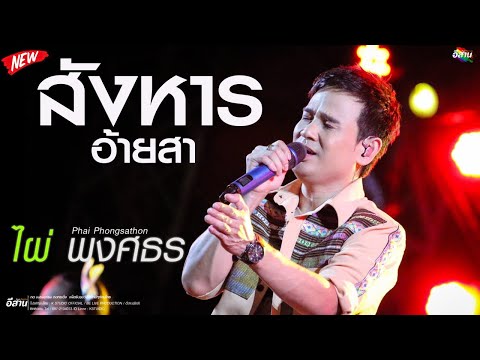 สังหารอ้ายสา - ไผ่ พงศธร 【สกลนคร】 เพราะๆ บน รถแห่ ไผ่ พงศธร