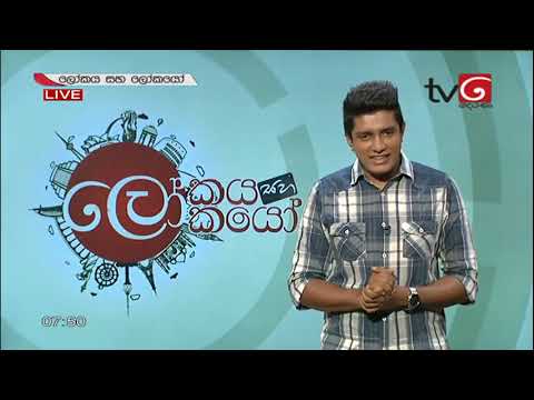 Lokaya saha Lokayo | ලෝකයා සහ ලෝකයෝ | May 2020 | TV Derana