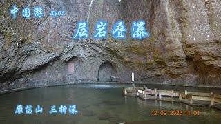中国游 Ep05  层岩叠瀑