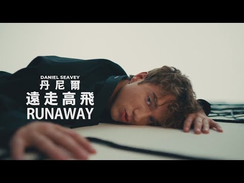丹尼爾 Daniel Seavey - Runaway (華納官方中字版)