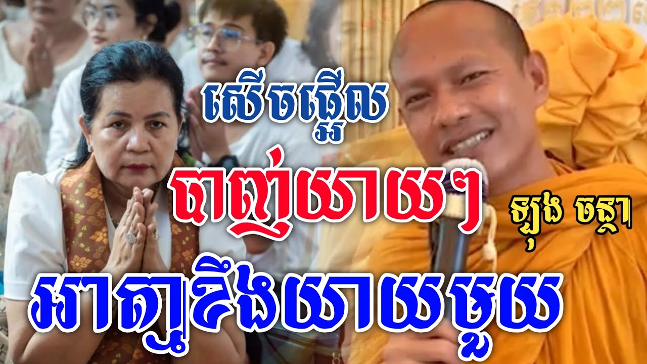 បាញ់យាយៗ អាត្មាខឹងយាយមួយ /សើចផ្អើល ឡុង ចន្ថា