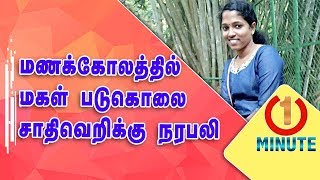 Honor Killing in Kerala | Father stabs daughter to death