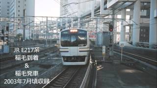 昔の走行音シリーズ　第３回　JR E217系