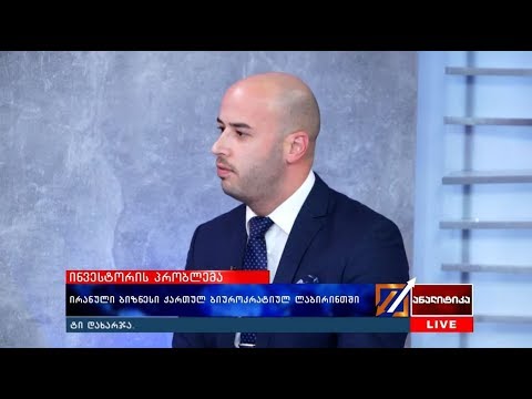 ინვესტორის პრობლემა - ირანული ბიზნესი ქართულ ბიუროკრატიულ ლაბირინთში