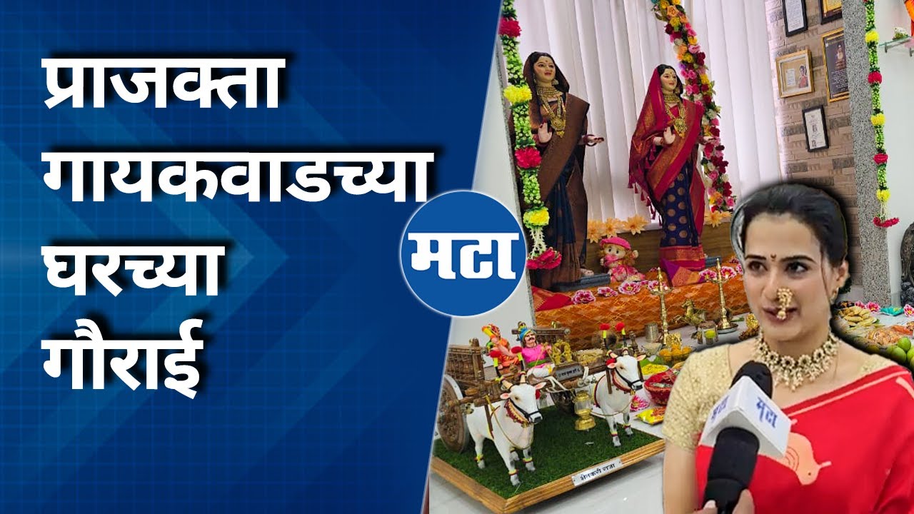 Prajakta Gaikwad House Jyeshtha Gauri | अभिनेत्री प्राजक्ता गायकवाडच्या घरी गौराईचं थाटामाटात पूजन