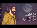 احمد كامل قولي البوم 2019