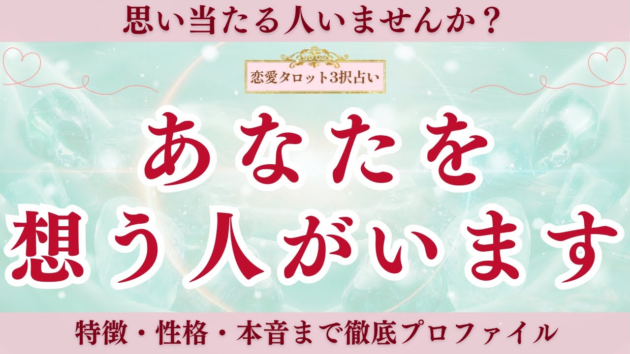 【恋愛タロット3択】あなたを好きな相手はどんな人？｜特徴・イニシャル・星座・今後の進展｜思い当たる人いませんか？｜バランガン凛香