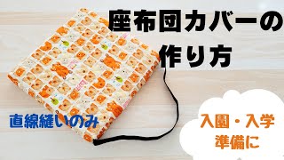 【直線縫いのみ】ファスナーなし座布団カバーの作り方　入園入学準備に