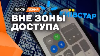 ПОЛНЫЙ ХАОС! Данные абонентов КИЕВСТАР попали в сеть?