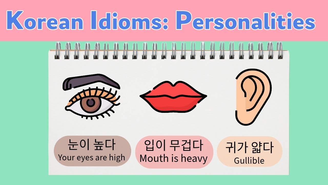 5 Korean Idioms about Personality Traits:눈이 높다, 입이 무겁다, 입이 가볍다, 귀가 얇다 ...