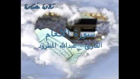 تلاوة مختارة ( من سورة الأنعام ) القارئ / عبد الله المطرود