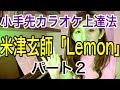 小手先カラオケ上達法　米津玄師「Lemon」パート２