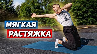 МЯГКАЯ РАСТЯЖКА НА ВСЕ ТЕЛО. Йога для начинающих. Гибкое тело.