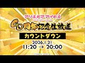 『アリス・ギア・アイギス』8周年記念生放送カウントダウン動画