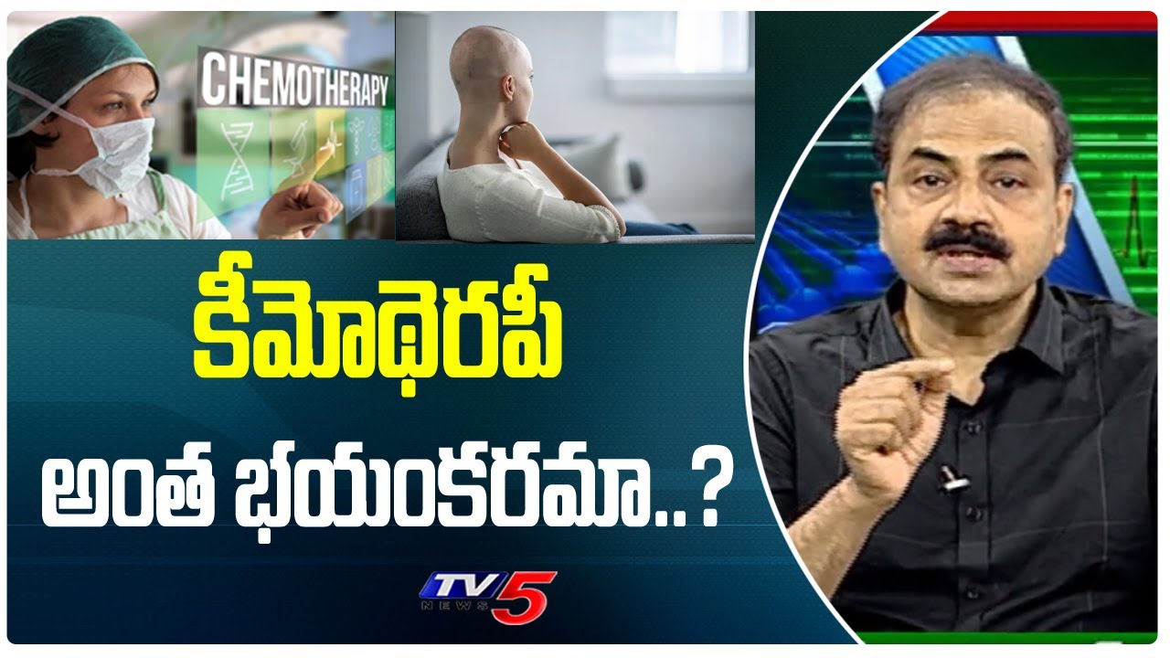 కీమోథెరపీ అంత భయంకరమా.? Chemotherapy Treatment | Cancer Symptoms | Doctor Mohan Vamsi | TV5 Health