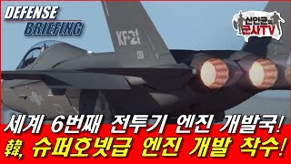 韓, 슈퍼호넷급 엔진 개발 착수! 세계 6번째 전투기 엔진 개발국!