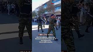 28η Οκτωβρίου: Αθήνα και Θεσσαλονίκη ξύπνησαν με 21 ταυτόχρονους κανονιοβολισμούς| Pronews TV