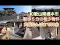 【駅近は正義】この中古戸建、良くないですか？【和歌山県橋本市】