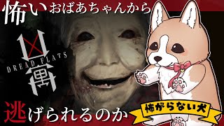 とっても怖いとオススメされたホラゲをやっていく！【凶寓　Dread Flats】　#ここ掘れマルマル
