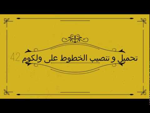 تحميل و تنصيب مختلف الخطوط أو الفونتات        4 2