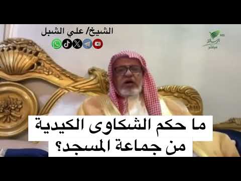 ما حكم الشكاوى الكيدية من جماعة المسجد