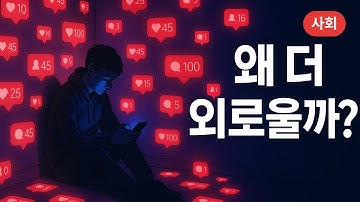 💔 연결될수록 더 외로운 이유… 