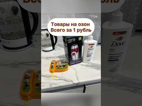 А вы знали, что на озоне можно купить товары за 1 рубль? 😱 хотите расскажу?  #озон