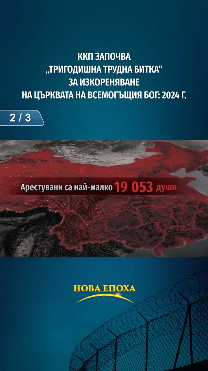 ККП започва „Тригодишна трудна битка“ за изкореняване на Църквата на Всемогъщия Бог: 2024 г. (2/3)