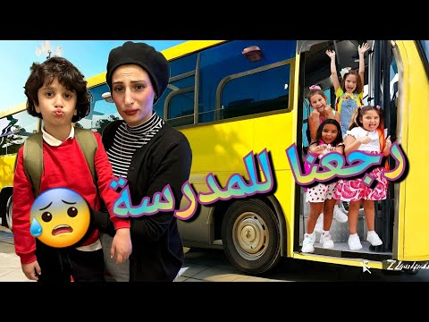 اول يوم بالمدرسة وروتين المدرسة لتاني يوم غير متوقع يلي صار مع ناتالي وجوليا وعلي