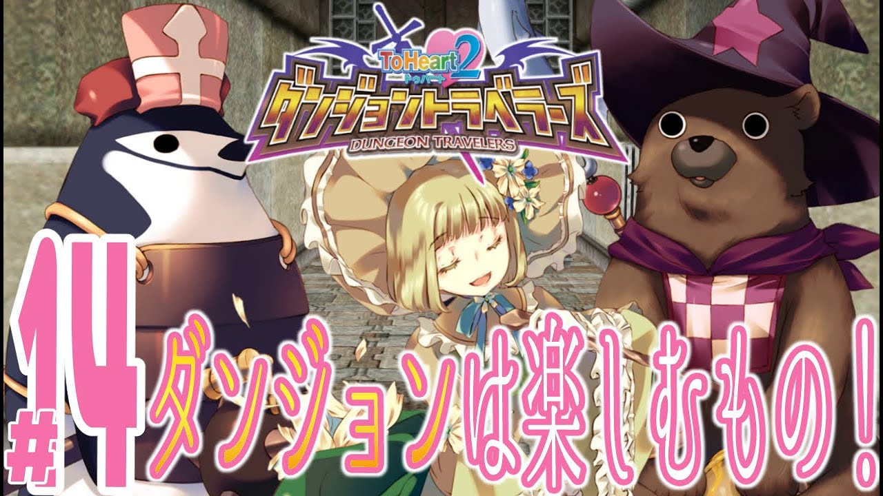 【実況プレイ】ToHeart2ダンジョントラベラーズ 14『ダンジョンは楽しむもの！』 YouTube