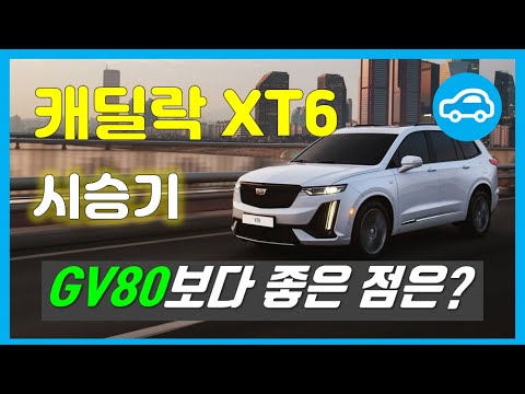 [시승기] 캐딜락 XT6가 제네시스 GV80보다 좋은 점 4가지