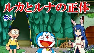ドラえもん 月面探査紀 ゲーム ルカとルナの正体 Youtube ドラえもん 月面探査紀 ゲーム ルカとルナの正体 Youtube