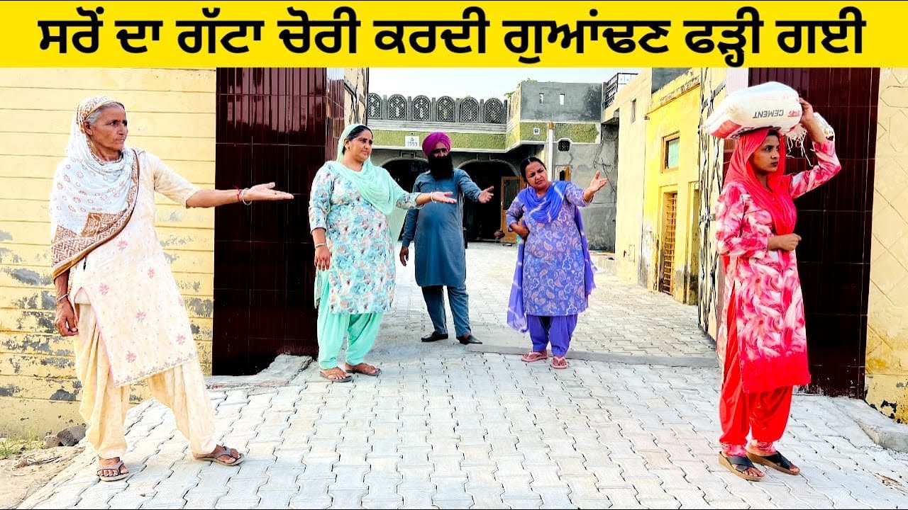 ਸਰੋਂ ਦਾ ਗੱਟਾ ਚੋਰੀ ਕਰਦੀ ਗੁਆਂਢਣ ਫੜ੍ਹੀ ਗਈ chori da saron da gatta punjabi short video #chorni #saron 