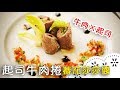 這道學起來，家裡能變高級餐廳！烹飪新手也能輕鬆做西餐！Vegetable Beef Roll Up with Salsa Sauce│起司牛肉捲蕃茄莎莎醬│李思銘 老師