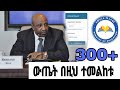 ውጤት በዚህ ተመልከቱ የ12ኛክፍልውጤት