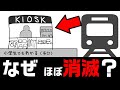 KIOSK、なぜ消滅した？（駅ナカの売店、コンビニ）