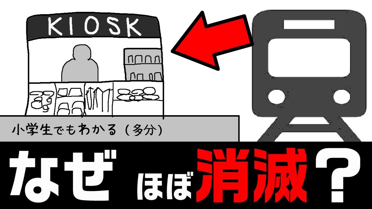KIOSK、なぜ消滅した？（駅ナカの売店、コンビニ）